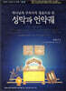 성막과 언약궤 : 구속사 시리즈 제9권 부록 화첩