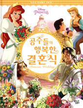 디즈니 프린세스 공주들의 행복한 결혼식