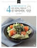 라인 살리는 저칼로리 4주 다이어트 식단