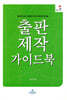 출판제작 가이드북