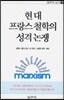 현대 프랑스 철학의 성격 논쟁