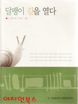 달팽이 길을 열다 (글이랑 2007. 2호) **