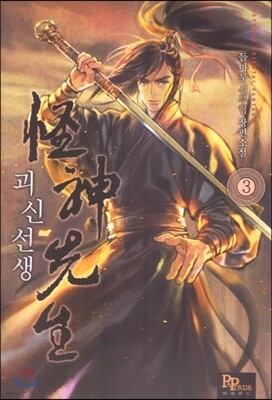 괴신선생 3