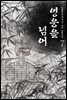 영웅을 넘어 7권