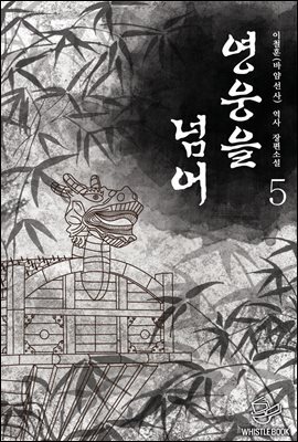 영웅을 넘어 5권