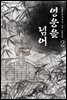 영웅을 넘어 2권