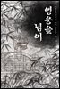 영웅을 넘어 1권