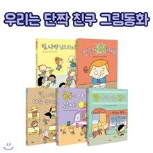 우리는 단짝 친구 시리즈 5권세트