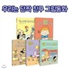 우리는 단짝 친구 시리즈 5권세트