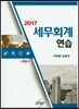 2017 세무회계연습