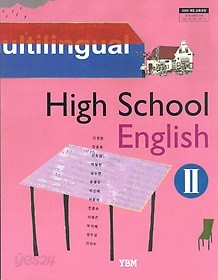 YBM 고등학교 영어 2 교과서 (신정현 외) 새과정