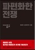 파편화한 전쟁