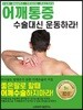 어깨통증 수술대신 운동하라