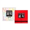 네모네모 로직 입문편 + Vol.1권 세트