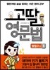 고딸 영문법 왕필수 편 1