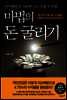 마법의 돈 굴리기