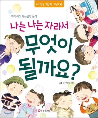 나는 나는 자라서 무엇이 될까요?