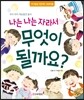 나는 나는 자라서 무엇이 될까요?