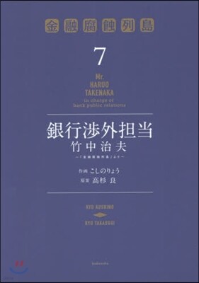 銀行涉外擔當 竹中治夫『金融腐蝕列島』より 7