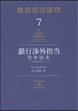 銀行涉外擔當 竹中治夫『金融腐蝕列島』より 7