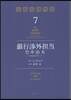 銀行涉外擔當 竹中治夫『金融腐蝕列島』より 7