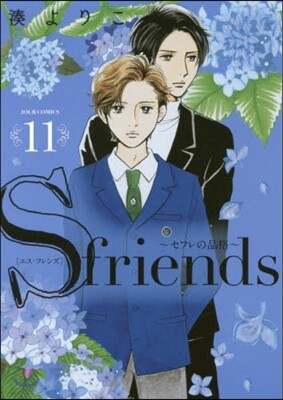 S friends セフレの品格 11
