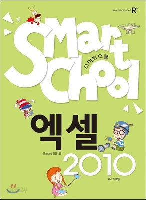 SMART SCHOOL 스마트 스쿨 엑셀 2010