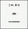 これあな