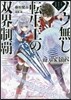 ノウ無し轉生王の雙界制覇