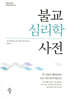 불교심리학사전