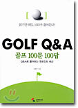 골프 100문 100답