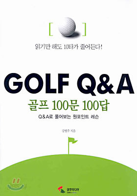골프 100문 100답