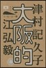 コ-ヒ-と一冊(11)大阪的