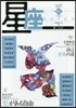 星座 歌とことば No.81
