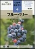 12か月栽培ナビ(5)ブル-ベリ-