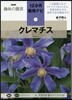 12か月栽培ナビ(4)クレマチス