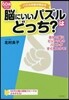 60歲からの腦にいいパズルはどっち?