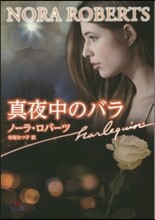 眞夜中のバラ