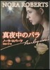 眞夜中のバラ