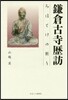 鎌倉古寺歷訪~みほとけの祈り