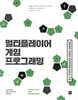 멀티플레이어 게임 프로그래밍