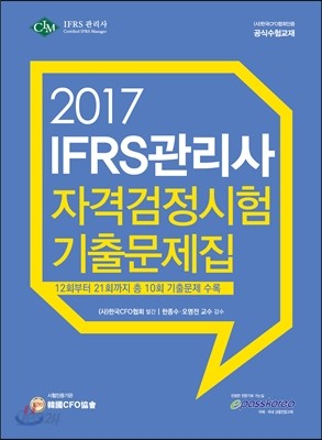 2017 IFRS 관리사 자격검정시험 기출문제집
