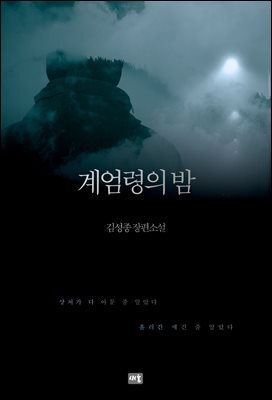 계엄령의 밤 개정판