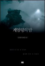 계엄령의 밤 개정판