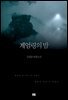 계엄령의 밤 개정판