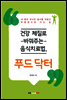 건강 체질로 바꿔주는 음식치료법, 푸드 닥터