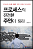 프로세스의 진정한 주인이 되라