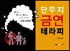 단무지 금연 테라피