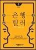 2017 은행텔러 상