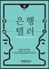 2017 은행텔러 중
